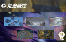 原神2.7危途疑踪活动攻略 2.7危途疑踪活动怎么完成