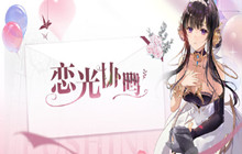 战双帕弥什恋光协鸣活动玩法攻略 恋光协鸣活动怎么玩