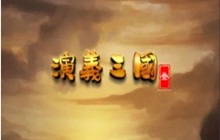 演义三国叁刷开局号的方法 怎么刷开局号