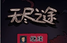 无尽之途无尽深渊打法攻略 无尽深渊怎么打