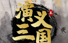 演义三国叁武将战力怎么提升 武将战力提升攻略