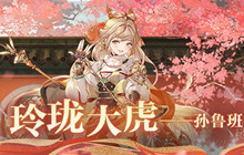 三国志幻想大陆孙鲁班阵容推荐 孙鲁班阵容选择