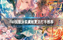 FGO国服泳装虞姬夏活打手推荐 泳装虞姬夏活怎么过