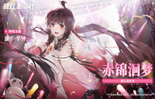 战双帕弥什赤锦洄梦涂装获得方法 赤锦洄梦涂装怎么获取