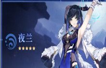 原神夜阑天赋材料大全 夜阑天赋突破材料是哪些