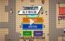 明日之后海王模拟器游戏一览 海王模拟器游戏怎么样