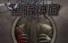 黑暗神庙前期推图选择 新手前期推图怎么完成