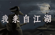 我来自江湖扬州支线任务攻略 扬州支线任务这么完成