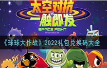 球球大作战2022礼包兑换码大全 2022礼包兑换码一览