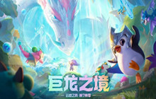 云顶之弈巨龙之境龙神法球获取攻略 龙神法球怎么获取