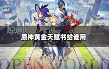 原神黄金天赋书给谁用2022 黄金天赋书使用推荐