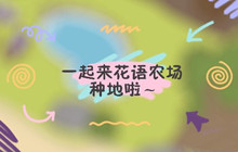 花语农场怎么快速赚钱 新手快速上手赚钱攻略