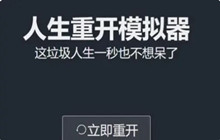 人生重开模拟器拍卖火之高兴的方法 怎么拍到火之高兴