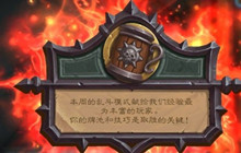 炉石传说乱斗角斗场奖励大全 乱斗角斗场奖励是哪些