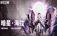 深空之眼暗星海拉抽取建议 暗星海拉抽取攻略