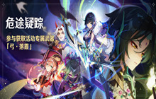 原神危途疑踪怎么玩 危途疑踪玩法攻略