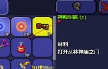 泰拉瑞亚地牢特殊宝箱打开方法介绍攻略