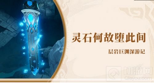 原神灵石何故堕此间任务完成方法攻略