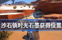 沙石镇时光石墨获取攻略 沙石镇时光石墨怎么获得