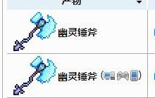 泰拉瑞亚幽灵锤斧获得方法与合成配方一览