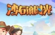 沙石镇时光不再是弱鸡成就完成攻略分享