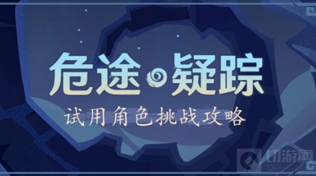 原神2.7危途疑踪谲域战境活动第一天阵容推荐