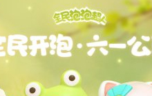备受期待全民泡泡超人初上线全网好评如潮
