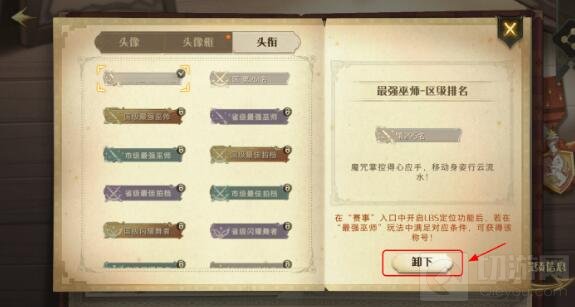 哈利波特魔法觉醒区域排名隐藏方法介绍