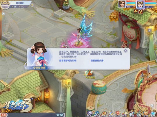 梦想世界3电脑版排位赛全明星战火重燃