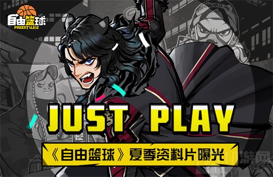 Just Play 潮流竞技网游自由篮球夏季资料片曝光