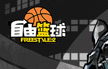 Just Play 潮流竞技网游自由篮球夏季资料片曝光