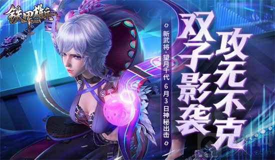 风格任意切换 铁甲雄兵望月双星6月3日上线