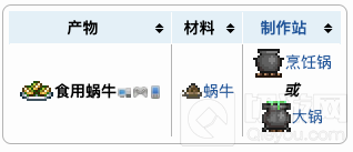 泰拉瑞亚食用蜗牛获得方法及合成配方表