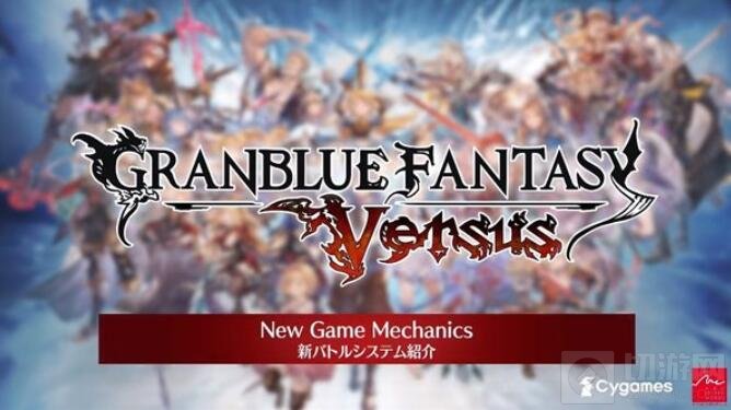 碧蓝幻想Versus新玩法机制实装 冲拳人狂喜