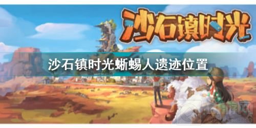 沙石镇时光蜥蜴人遗迹位置在哪里 蜥蜴人遗迹位置