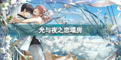 光与夜之恋布朗云塌房事件是什么 光夜塌房事件