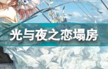 光与夜之恋布朗云塌房事件是什么 光夜塌房事件