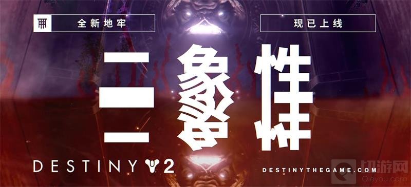 深入卡鲁斯的心灵深处 命运2宿怨赛季上线