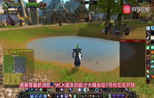 魔兽世界怀旧服wlk前夕什么时候开 wlk前夕开放时间