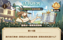 剑与远征诗社竞答第四天答案分享 第四天答案是什么