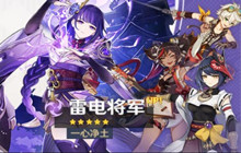 原神雷电将军什么时候返场 2022下半年雷电将军复刻时间