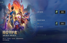 英雄联盟手游排位守护者活动攻略 排位守护者活动