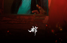 情棺第九章怎么通关 第九章具体通关方式一览