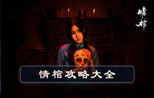 情棺第十章攻略 第十章剧情玩法一览