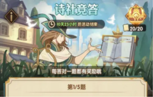 剑与远征诗社竞答6.9日答案一览 诗社竞答6.9日