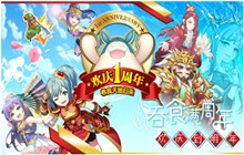 吞食天地归来6月9日吞食一周年 陪你欢庆一整年