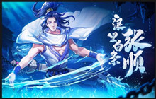 小浣熊百将传黑桃法神 浪里白条张顺踏波登场