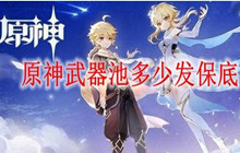 原神武器池多少发保底 武器池保底机制一览