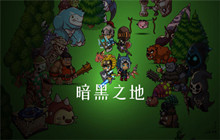 暗黑之地普通怎么切换噩梦 难度切换攻略一览