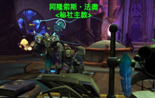 魔兽9.25版本更新 被遗忘者即将彻底凉凉